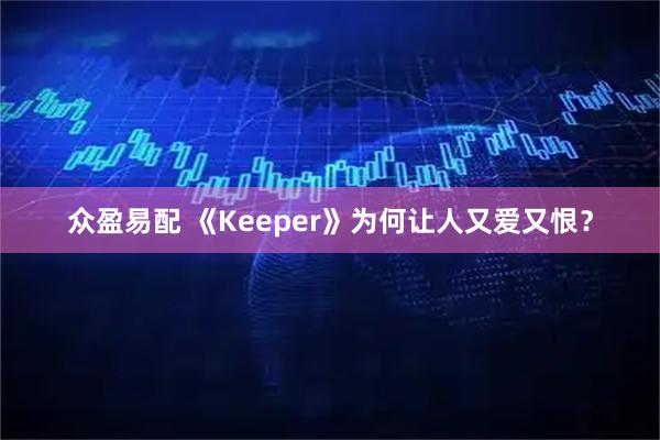 众盈易配 《Keeper》为何让人又爱又恨？