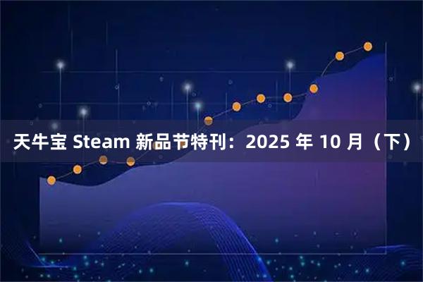 天牛宝 Steam 新品节特刊：2025 年 10 月（下）