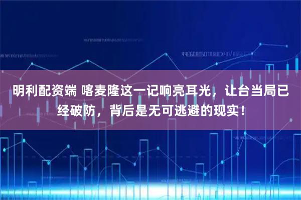 明利配资端 喀麦隆这一记响亮耳光，让台当局已经破防，背后是无可逃避的现实！